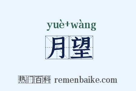 月望是什么意思的图片